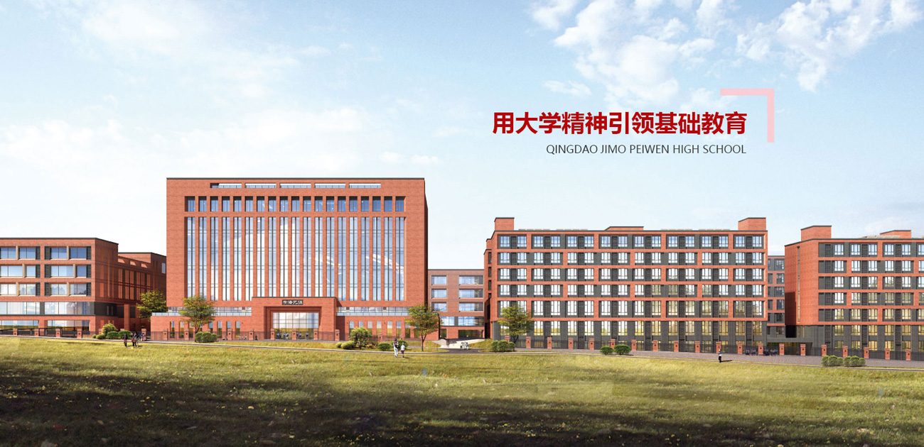 服務(wù)案例:青島培文學(xué)校