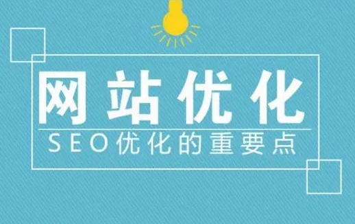 青島網(wǎng)站優(yōu)化 青島網(wǎng)站優(yōu)化