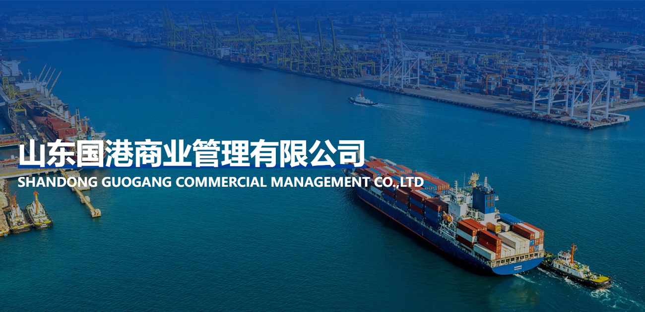 服務(wù)案例:山東國(guó)港商業(yè)管理