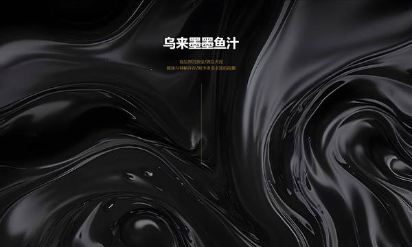 烏來(lái)墨墨魚(yú)汁